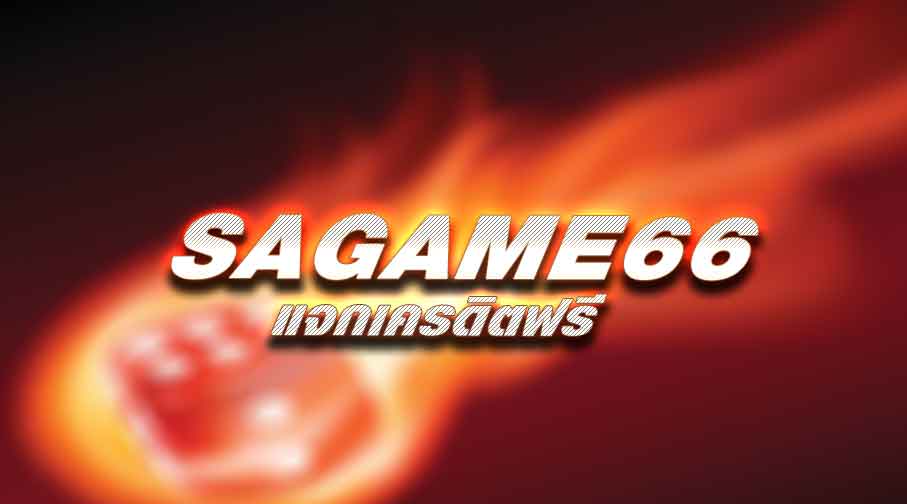 SAGAME66 ไม่ได้มีดีแค่เกมออนไลน์เท่านั้น แต่มีหวยออนไลน์ให้ผู้เล่น