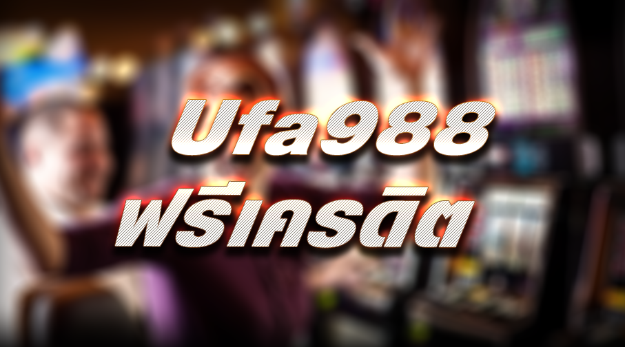 Ufa988 เพราะเล่นแบบนี้ เลยทำเงินจาก  ได้วันละ 500 บาท สูตรสำเร็จคนรักเดิมพัน