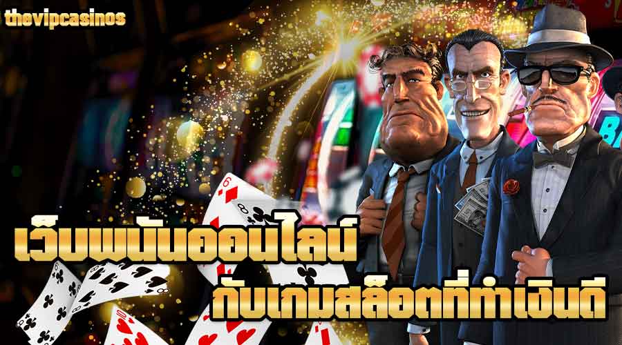 thevipcasinos เว็บพนันออนไลน์ที่มี เกมสล็อตที่ทำเงินดีที่สุดในปี 2021