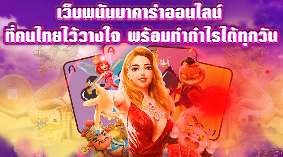  เว็บพนันบาคาร่าออนไลน์ ที่คนไทยไว้วางใจ พร้อมทำกำไรได้ทุกวัน