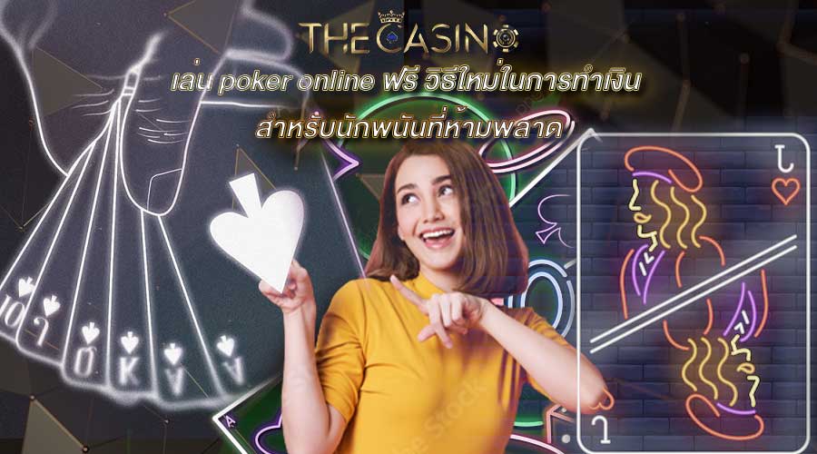 เล่น poker online ฟรี วิธีใหม่ในการทำเงิน สำหรับนักพนันที่ห้ามพลาด