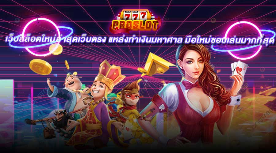 เว็บสล็อตใหม่ล่าสุดเว็บตรง แหล่งทำเงินมหาศาล มือใหม่ชอบเล่นมากที่สุด