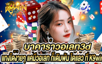 บาคาร่าวอเลท3d