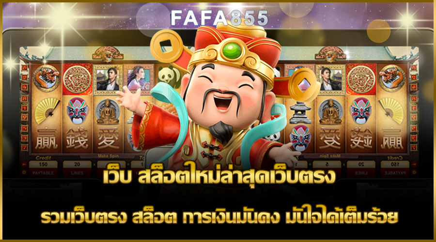 เว็บ สล็อตใหม่ล่าสุดเว็บตรง รวมเว็บตรง สล็อต การเงินมั่นคง มั่นใจได้เต็มร้อย