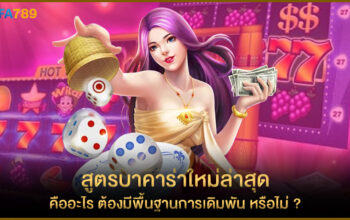 สูตรบาคาร่าใหม่ล่าสุด