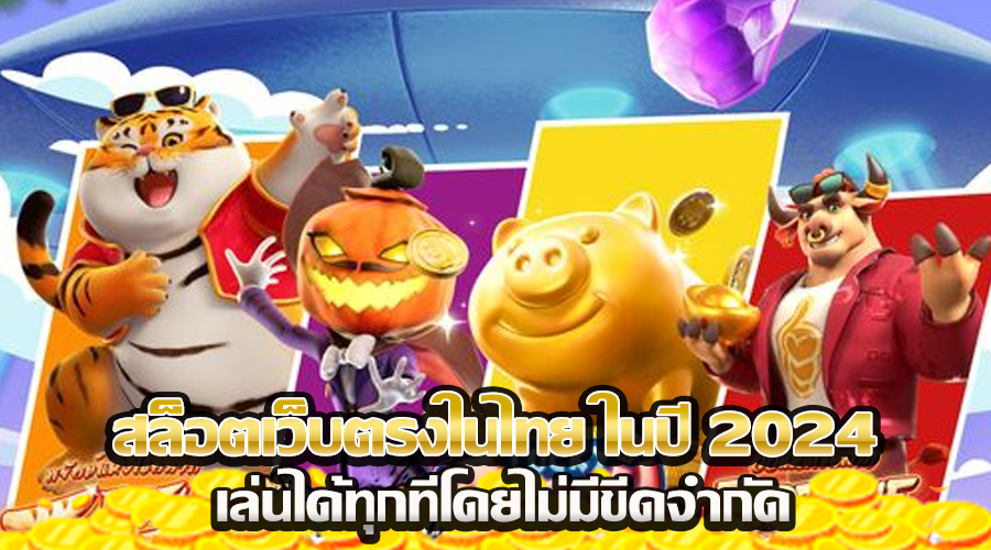 สล็อตเว็บตรงในไทย ในปี 2024