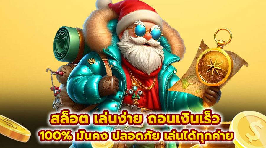 สล็อต เล่นง่าย ถอนเงินเร็ว