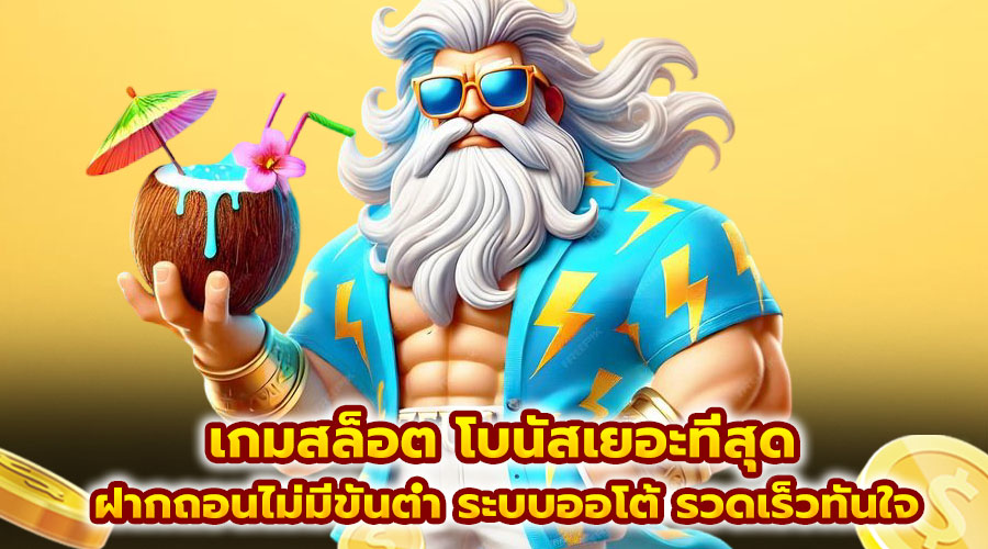 เกมสล็อต โบนัสเยอะที่สุด