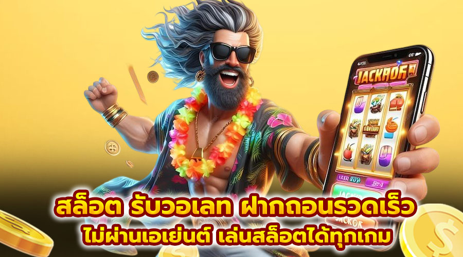 สล็อต รับวอเลท ฝากถอนรวดเร็ว