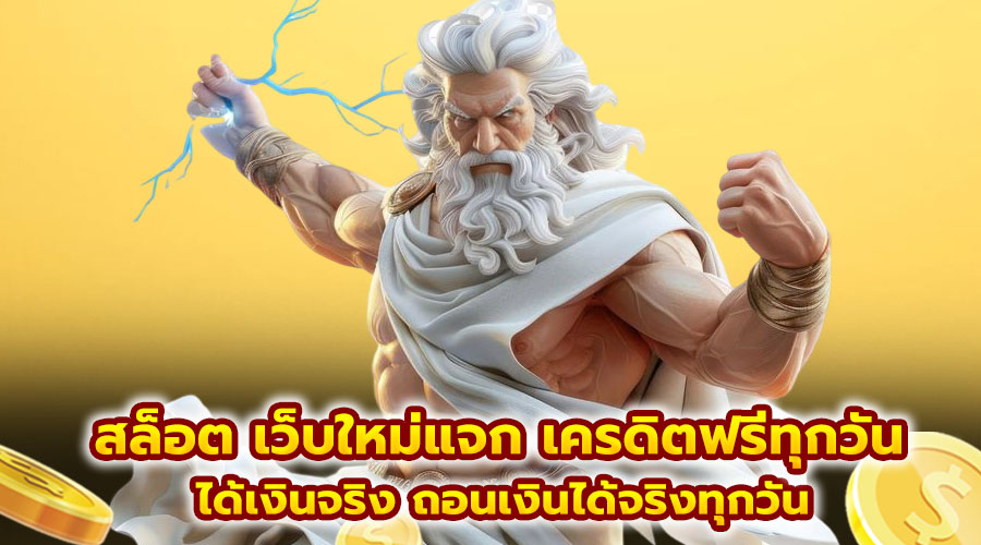 สล็อต เว็บใหม่แจก เครดิตฟรีทุกวัน