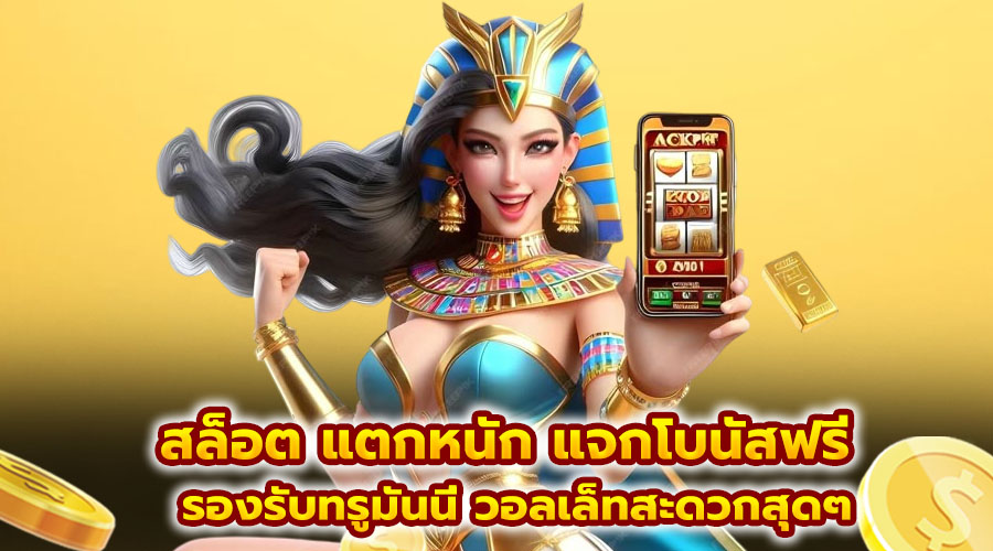 สล็อต แตกหนัก แจกโบนัสฟรี
