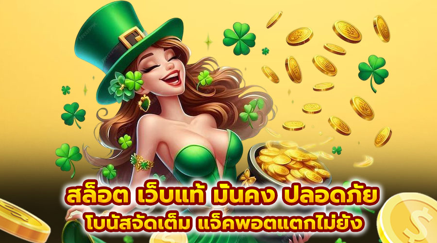 สล็อต เว็บแท้ มั่นคง ปลอดภัย