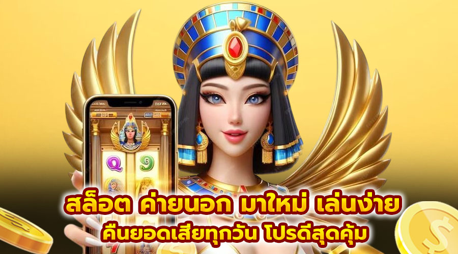 สล็อต ค่ายนอก มาใหม่ เล่นง่าย