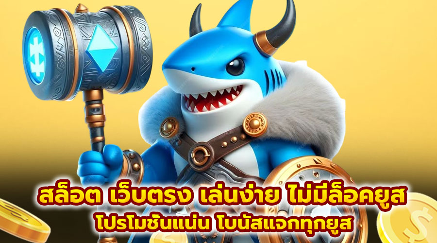 สล็อต เว็บตรง เล่นง่าย ไม่มีล็อคยูส