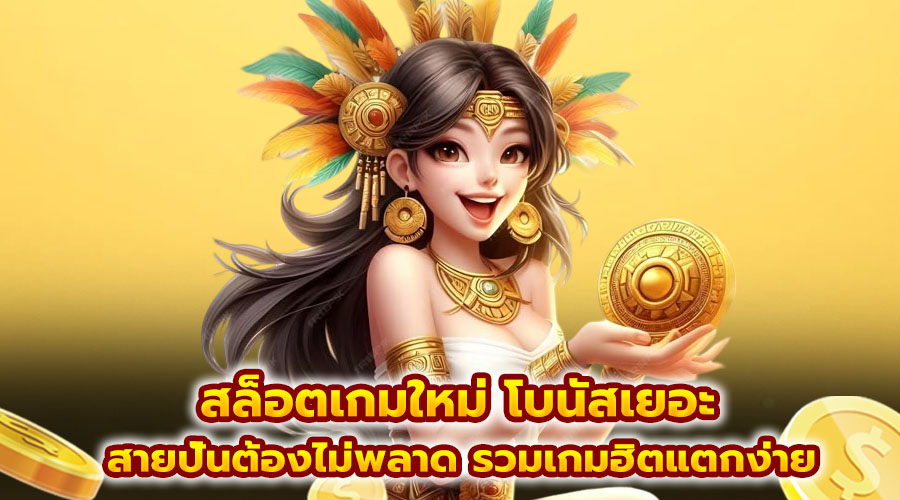 สล็อตเกมใหม่ โบนัสเยอะ