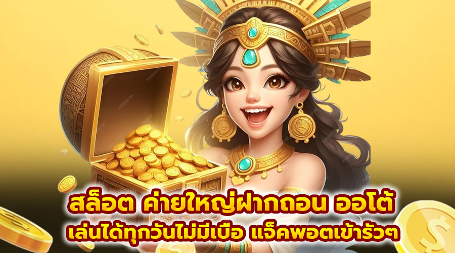 สล็อต ค่ายใหญ่ฝากถอน ออโต้