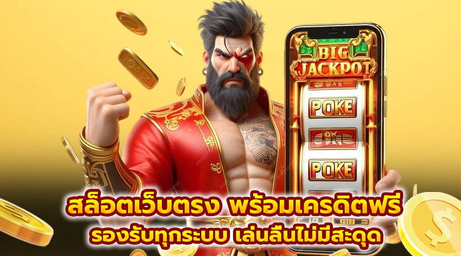 สล็อตเว็บตรง พร้อมเครดิตฟรี
