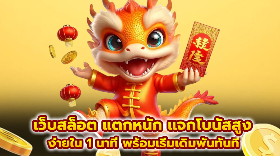 เว็บสล็อต แตกหนัก แจกโบนัสสูง