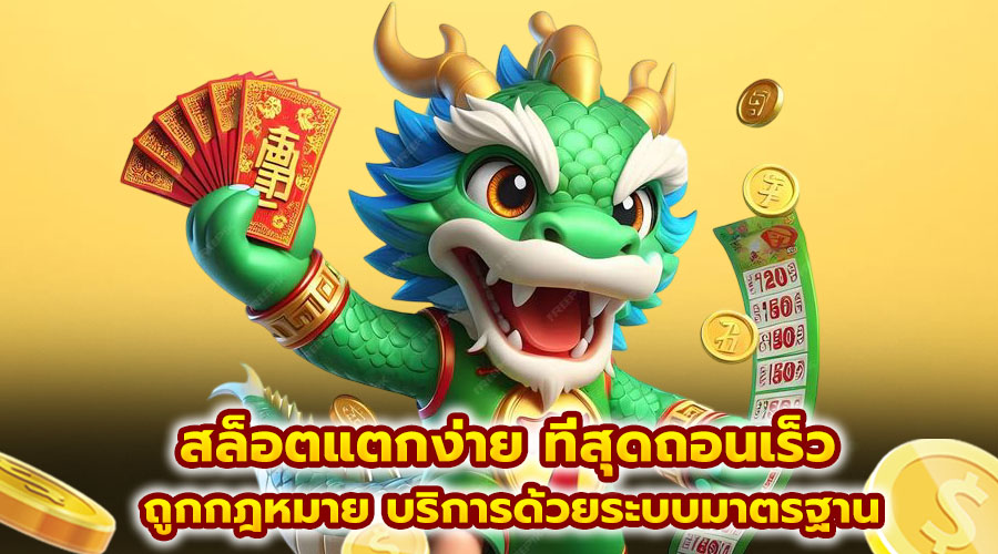 สล็อตแตกง่าย ที่สุดถอนเร็ว