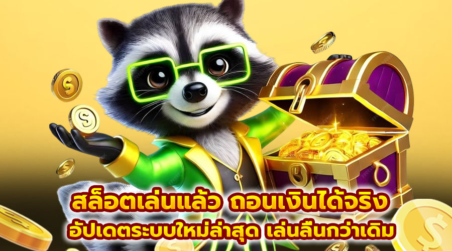 สล็อตเล่นแล้ว ถอนเงินได้จริง