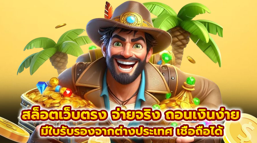สล็อตเว็บตรง จ่ายจริง ถอนเงินง่าย