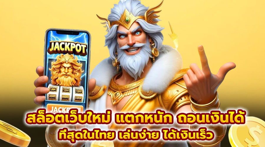 สล็อตเว็บใหม่ แตกหนัก ถอนเงินได้