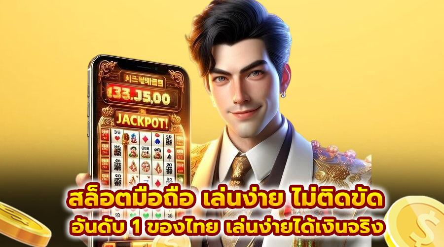 สล็อตมือถือ เล่นง่าย ไม่ติดขัด