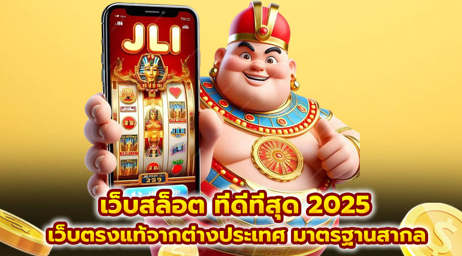 เว็บสล็อต ที่ดีที่สุด 2025