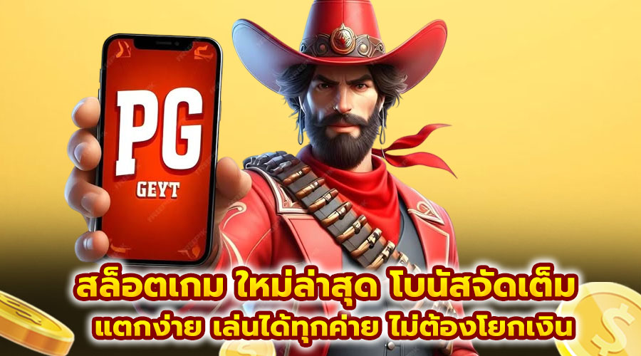 สล็อตเกม ใหม่ล่าสุด โบนัสจัดเต็ม