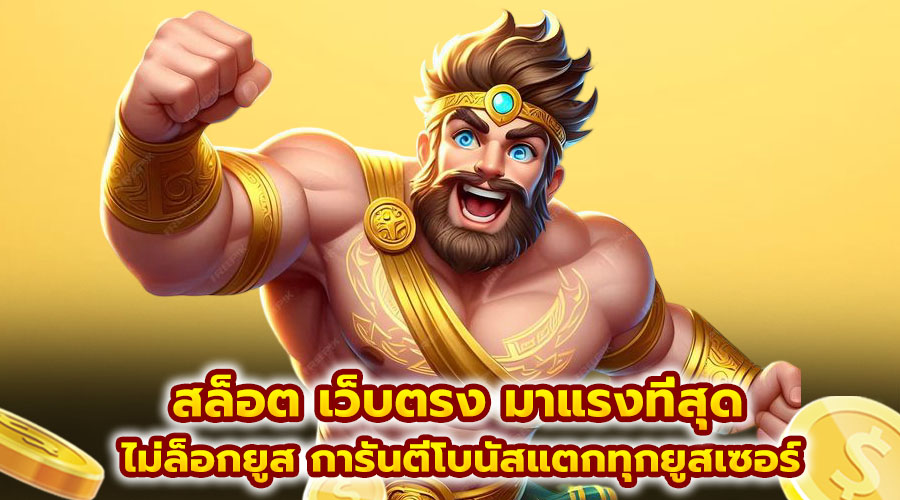 สล็อต เว็บตรง มาแรงที่สุด